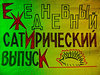  Название окна сатиры в студ.с.х. отряде ЛИИЖТАа