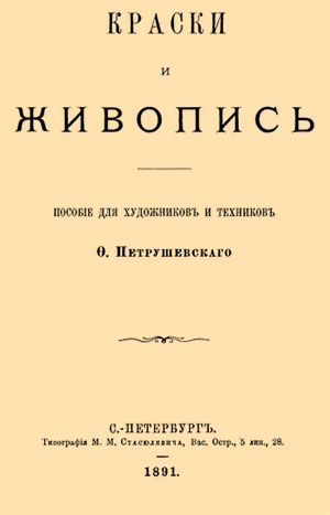 Книга - Краски и живопись, Ф.Ф. Петрушевский