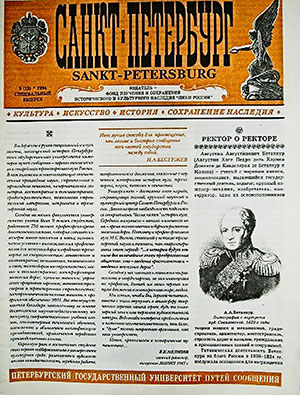 Газета С.-Петербург, посвященная ПГУПС