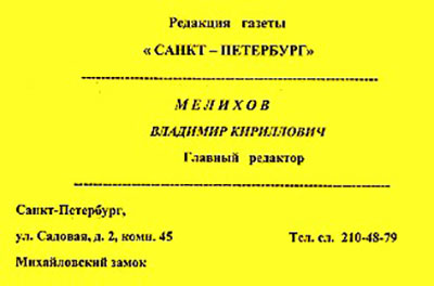 Визитка В.Мелихова