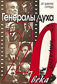 Генералы духа. Книга 1