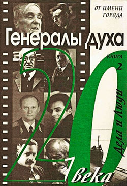 Генералы духа. Книга 1
