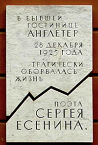 Памятная доска гостиницы Англетер